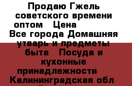 Продаю Гжель советского времени оптом › Цена ­ 25 000 - Все города Домашняя утварь и предметы быта » Посуда и кухонные принадлежности   . Калининградская обл.,Балтийск г.
